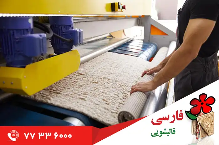 9 دلیل برای انتخاب قالیشویی فارسی به عنوان بهترین مرکز قالیشویی در تهران