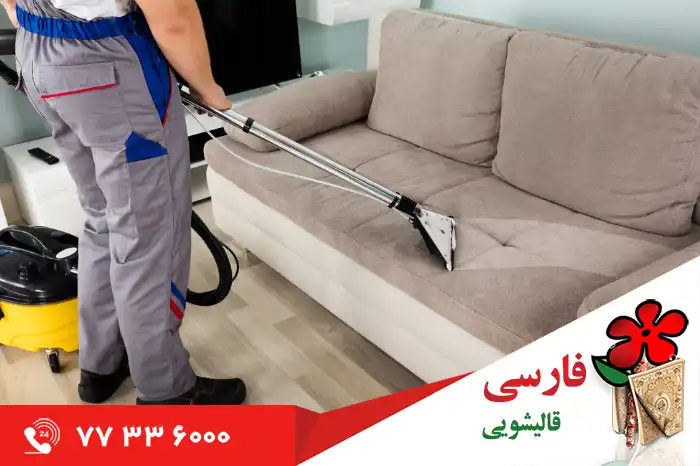 مزایای استفاده از خدمات شستشوی مبلمان در منزل تهران
