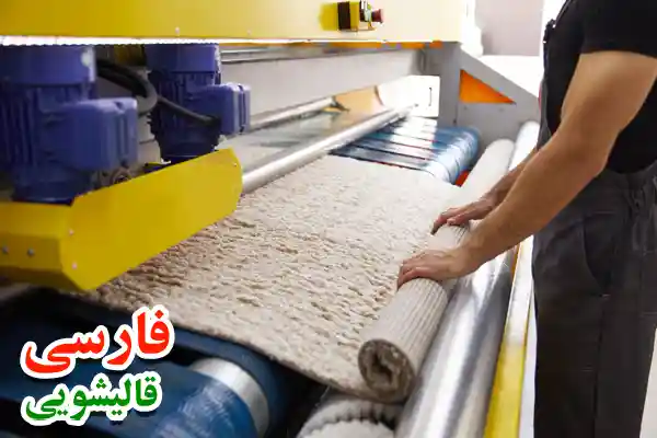 قالیشویی خوب سرخه حصار و قیمت مناسب شستشو!