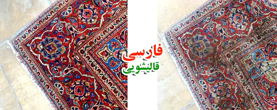 آشنایی با ویژگی ها و خدمات قالیشویی تهرانپارس شرقی