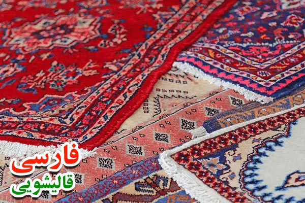 بهترین قالیشویی تهرانپارس شرقی کجاست؟