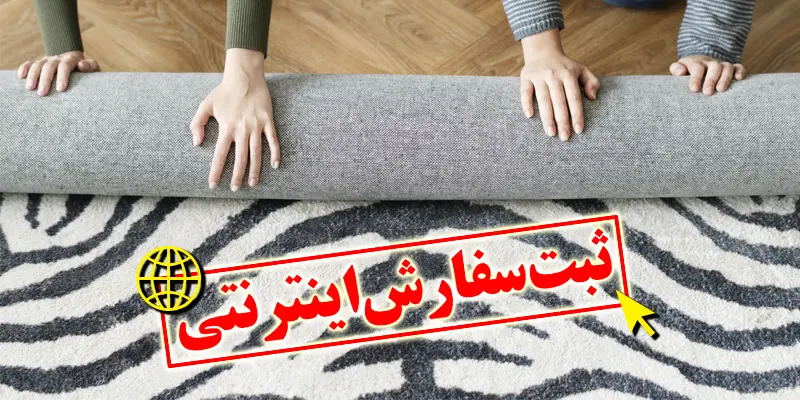 ثبت سفارش در قالیشویی فارسی