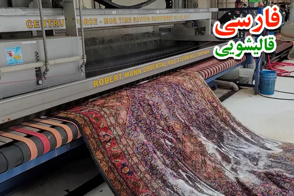 بهترین قالیشویی در نظام آباد برای ترمیم و تعمیر ارزان فرش