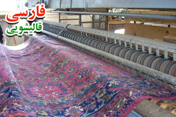 قیمت خدمات ترمیم فرش در بهترین قالیشویی در مرکز تهران