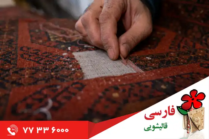 مزایای تعمیر فرش پاره در قالیشویی فارسی