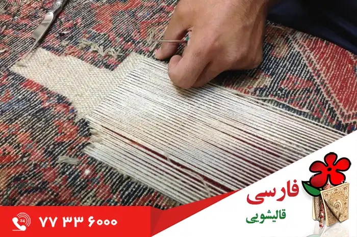چرا نباید در خانه ترمیم پارگی فرش دستباف را انجام دهیم؟