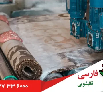 اهمیت شستشوی به موقع قالی ها