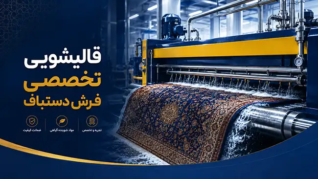 چرا روش شستشوی فرش دستباف اهمیت دارد؟