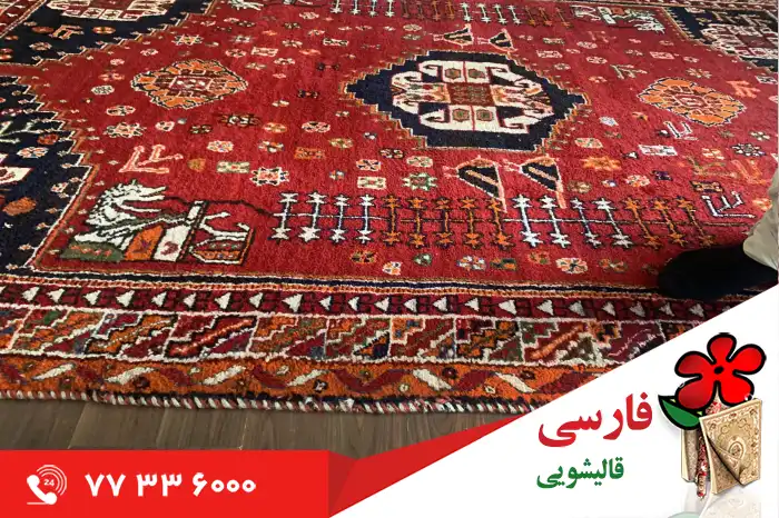 نحوه شستشوی فرش دستباف در قالیشویی مخصوص فرش دستباف در تهران