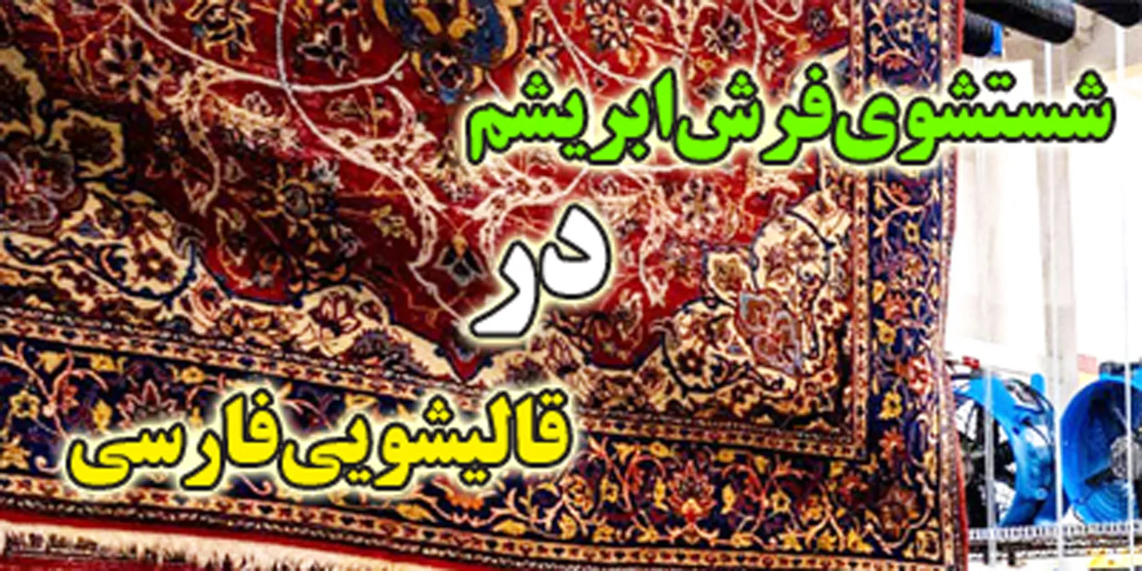 سایر خدمات قالیشویی فرش ابریشم