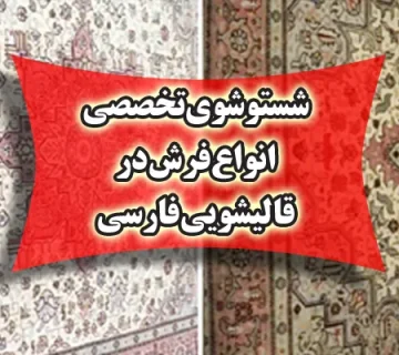 اهمیت شستشوی فرش ابریشم در قالیشویی