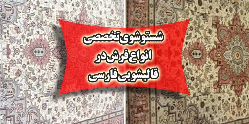 اهمیت شستشوی فرش ابریشم در قالیشویی