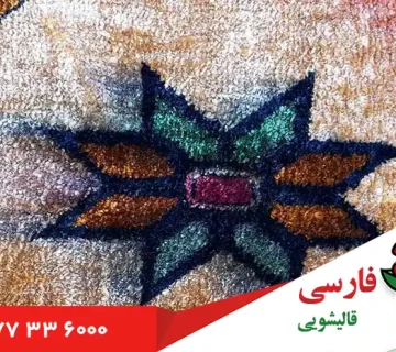 پیچیدگی لکه و تغییر رنگ ها در فرش دستباف