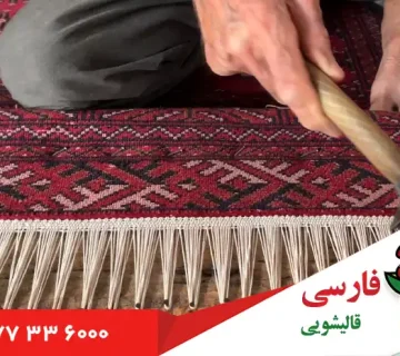چرا باید به موقع ریشه فرش را تعویض کنیم؟