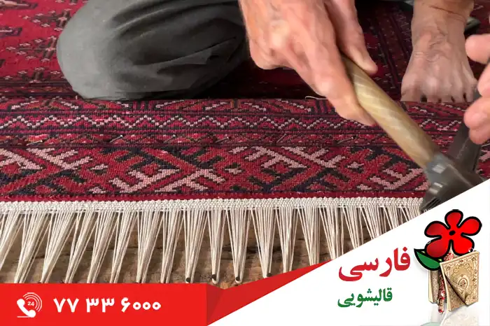 چرا باید به موقع ریشه فرش را تعویض کنیم؟