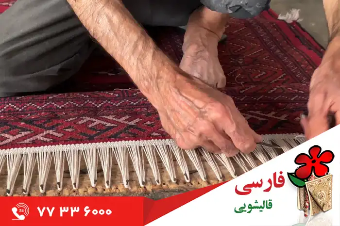 مزایای ترمیم ریشه فرش دستباف در قالیشویی فارسی