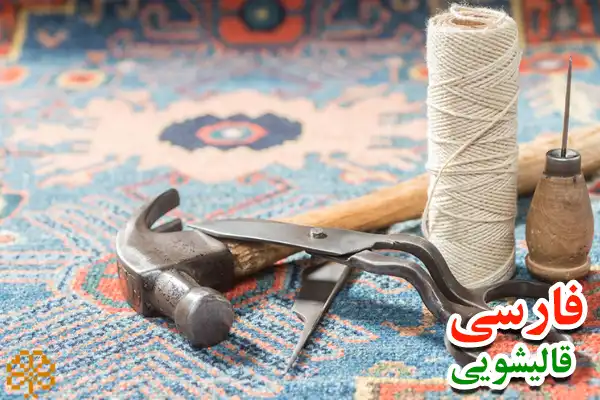 قیمت شیرازه دوزی فرش