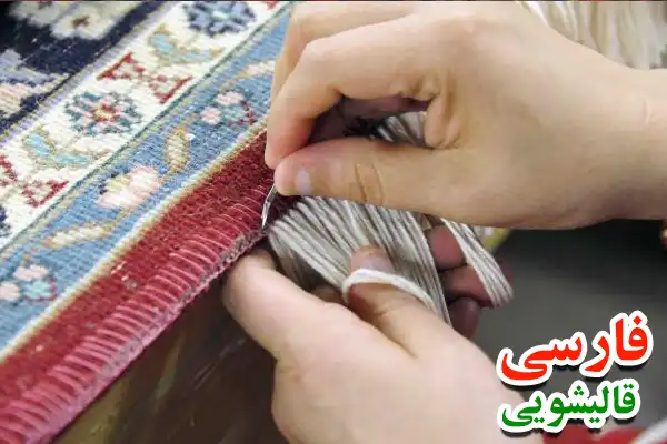 مزایای دریافت خدمات شیرازه دوزی از قالیشویی فارسی