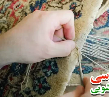 شیرازه دوزی فرش دستباف