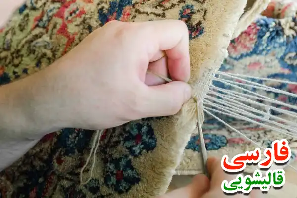 شیرازه دوزی فرش دستباف