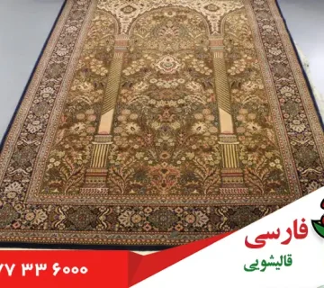 مزایای شستشوی تخصصی فرش بلژیکی