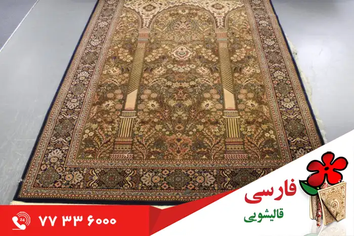 مزایای شستشوی تخصصی فرش بلژیکی