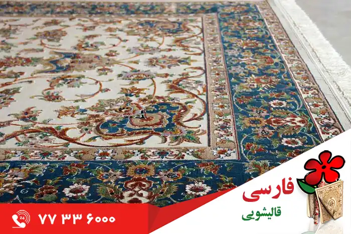 چرا قالیشویی فارسی بهترین قالیشویی فرش بلژیکی است؟