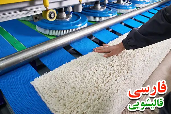 فرآیند گام به گام شستشوی تخصصی فرش ماشینی در قالیشویی فارسی