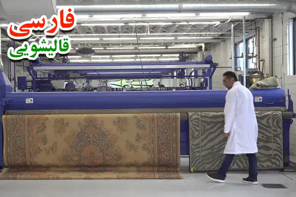 قیمت شستشوی فرش ماشینی در قالیشویی فارسی