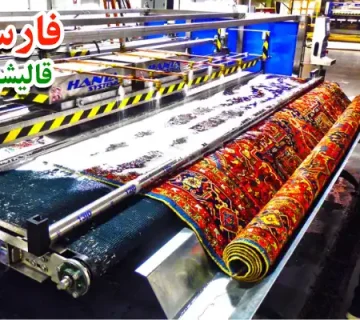 چرا شستشوی فوری در مورد شستشوی فرش ماشینی یک ضرورت است؟