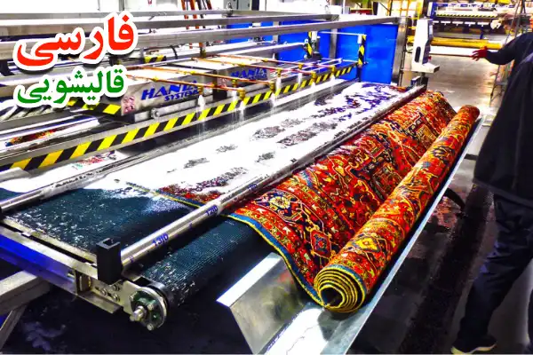 چرا شستشوی فوری در مورد شستشوی فرش ماشینی یک ضرورت است؟