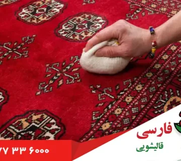 دلایل کیفیت بالای لکه بری فرش دستباف در قالیشویی فارسی
