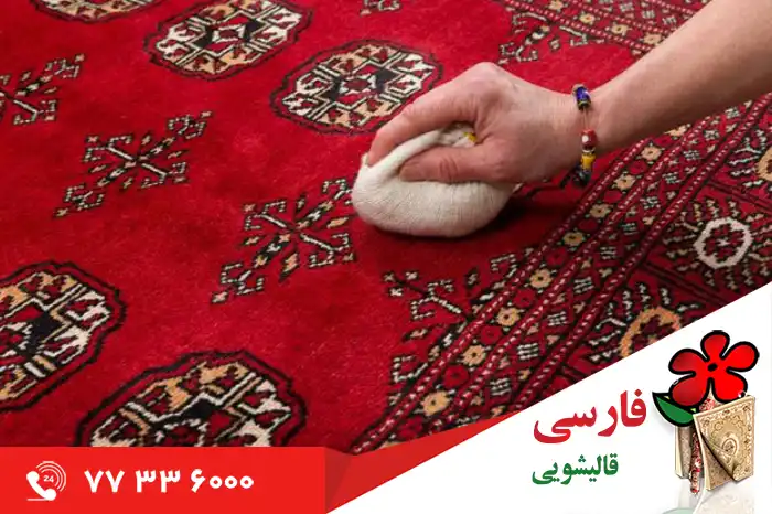 دلایل کیفیت بالای لکه بری فرش دستباف در قالیشویی فارسی