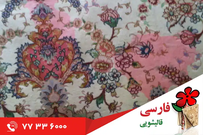 هزینه لکه برداری فرش دستباف