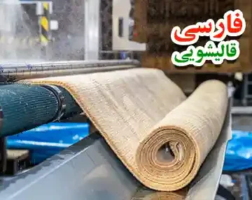 فرش شویی تهرانپارس