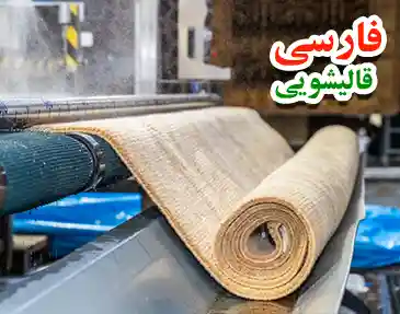 فرش شویی تهرانپارس