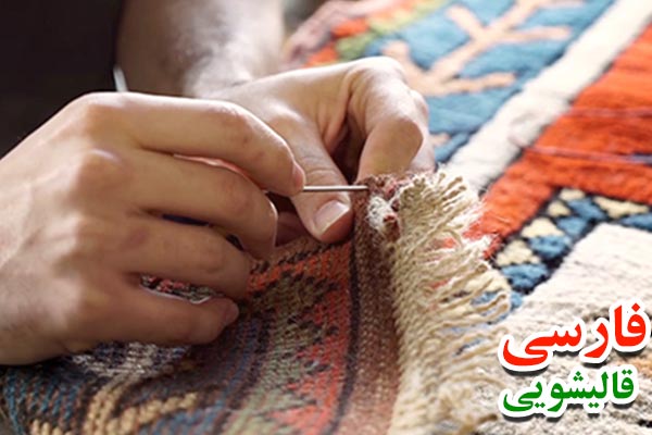 تعمیرات فرش حکیمیه
