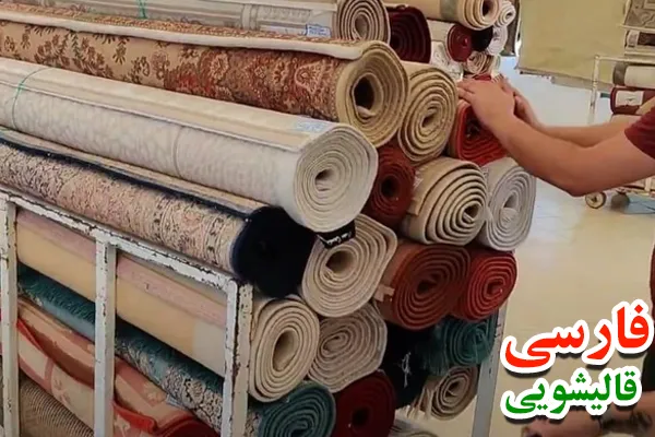 قالیشویی حکیمیه