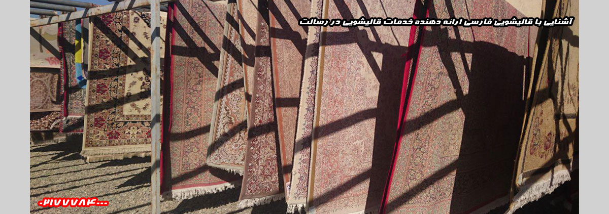قالیشویی در رسالت