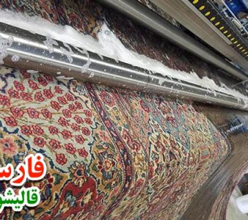 قالیشویی قنات کوثر