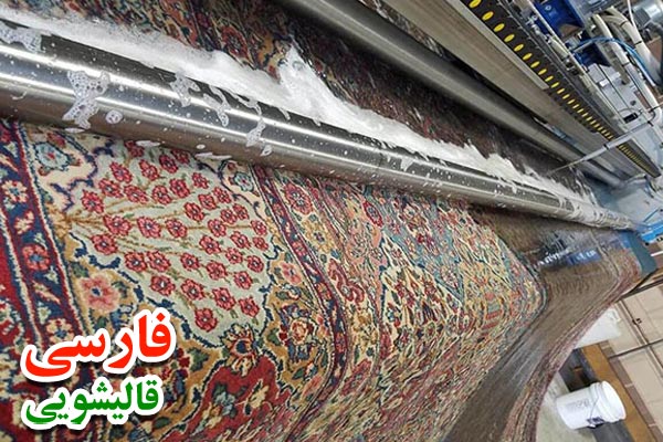 قالیشویی قنات کوثر