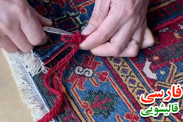 ترمیم و رفو فرش ها در هفت حوض
