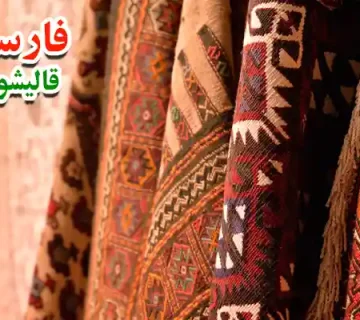 شستشوی تخصصی انواع فرش ها