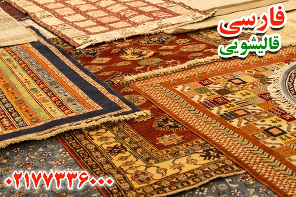 هزینه شستشوی فرش در مراکز قالیشویی محدوده مجیدیه