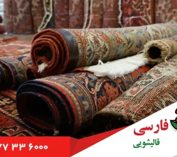 قالیشویی در مدائن