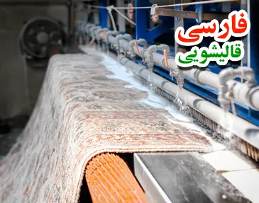 قالیشویی فارسی در محله تهران نو