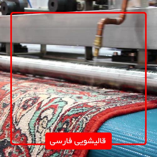 قالیشویی منطقه ۳