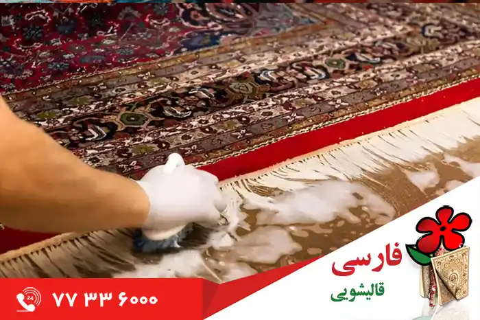 خدمات تخصصی بهترین قالشویی در خیابان یخچال