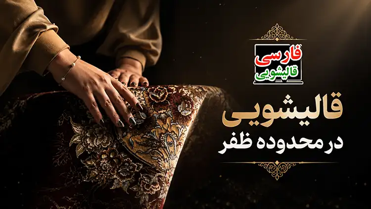 فرش پیش از شستشو چگونه کارشناسی میشود؟