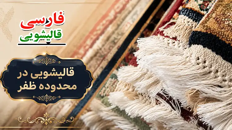 مناطق تحت پوشش قالیشویی ظفر